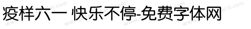 疫样六一 快乐不停字体转换